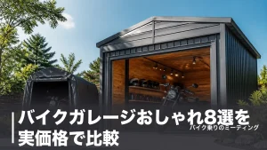 バイクガレージおしゃれ8選を実価格で比較｜1.5万円のテント式から127万円のロッジ型までのアイキャッチ画像