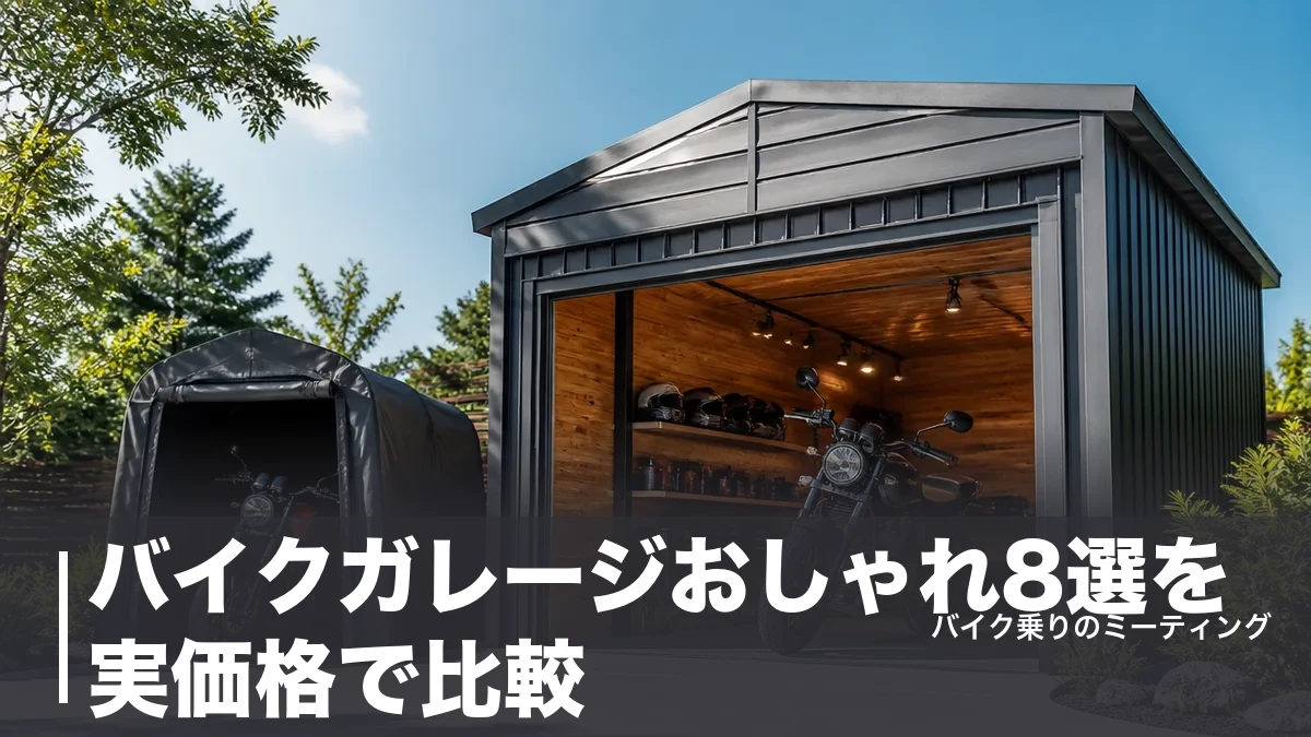 バイクガレージおしゃれ8選を実価格で比較|1.5万円のテント式から127万円のロッジ型までのアイキャッチ画像