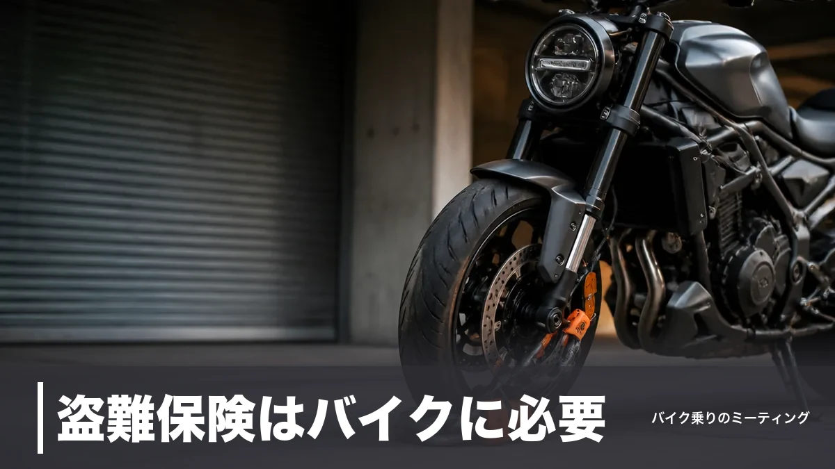 盗難保険はバイクに必要？月880円から入れる3制度を補償額と免責で徹底比較のアイキャッチ画像