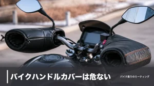 バイクハンドルカバーは危ない？税込2,530円から選ぶ防寒の最適解と失敗しない付け方のアイキャッチ画像