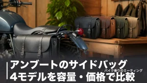 アンブートのサイドバッグ4モデルを容量・価格で比較｜9Lから15Lの選び方のアイキャッチ画像