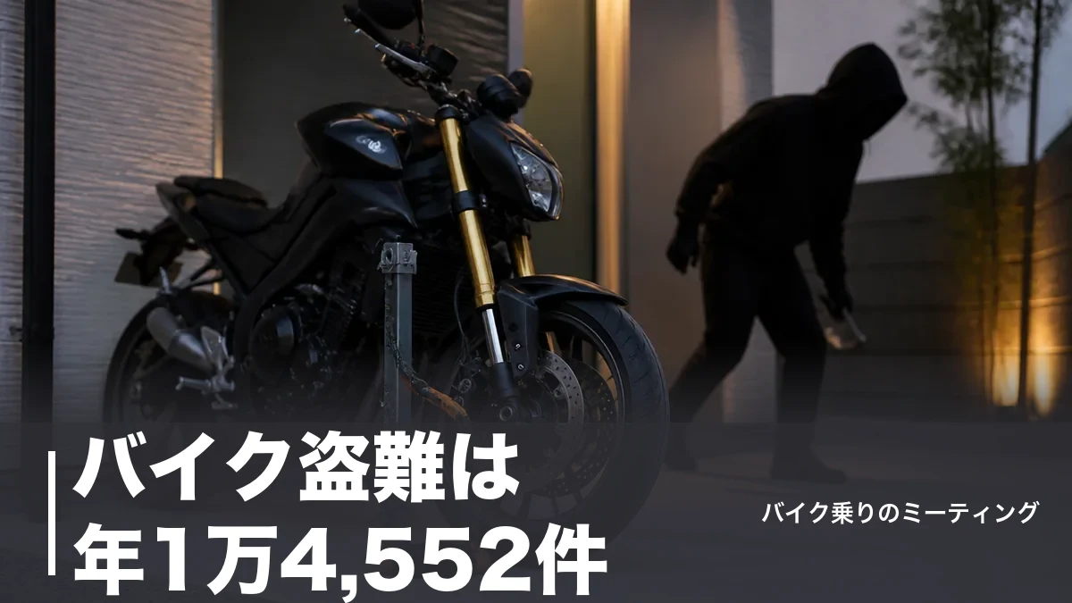 バイク盗難は年1万4,552件｜6割が住宅で消える理由と盗まれた後にやる5つの手続きのアイキャッチ画像