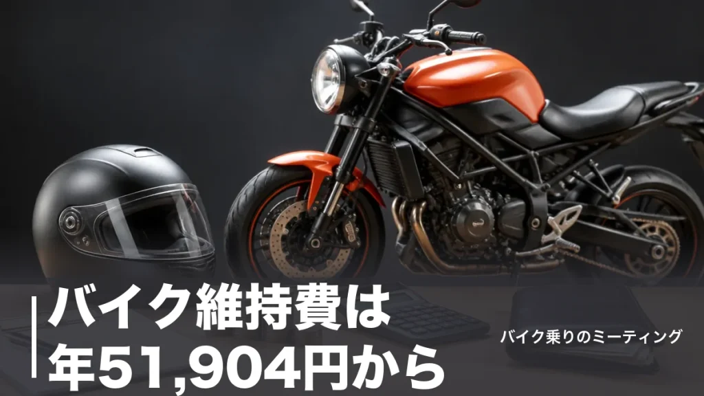 バイク維持費は年51,904円から｜125cc・250cc・大型を公式価格で試算のアイキャッチ画像