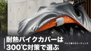 耐熱バイクカバーは300℃対策で選ぶ｜溶けない生地とパッド式を実価格で比較のアイキャッチ画像