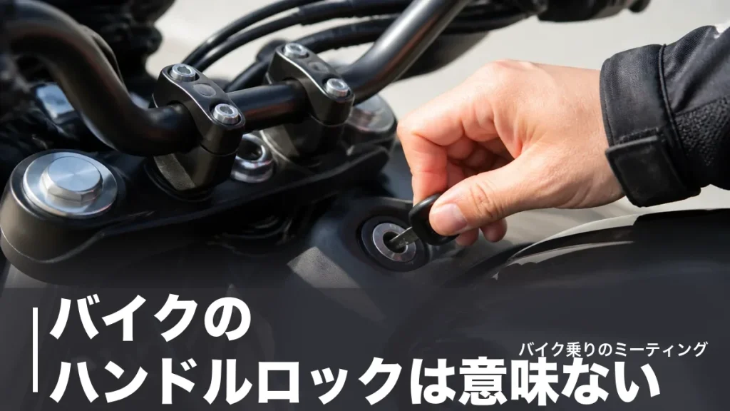 バイクのハンドルロックは意味ない？年1万4,552件の盗難データとかけ方・直し方を解説のアイキャッチ画像