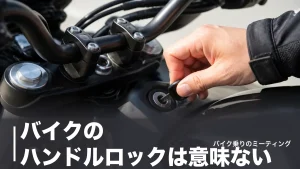 バイクのハンドルロックは意味ない？年1万4,552件の盗難データとかけ方・直し方を解説のアイキャッチ画像