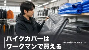 バイクカバーはワークマンで買える？店頭の実情と代用品・専用カバーを実価格で比較のアイキャッチ画像