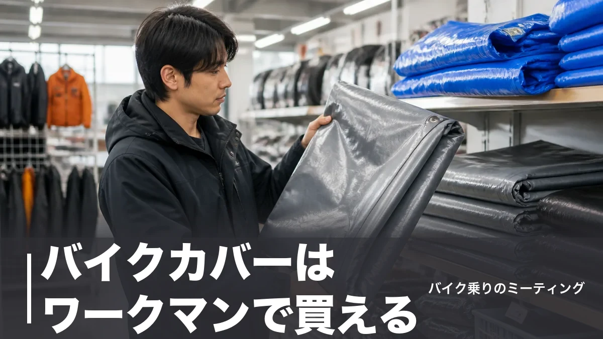 バイクカバーはワークマンで買える？店頭の実情と代用品・専用カバーを実価格で比較のアイキャッチ画像