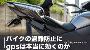 バイクの盗難防止にgpsは本当に効くのか｜年1万4,552件のデータと主要5機種の月額を比較のアイキャッチ画像