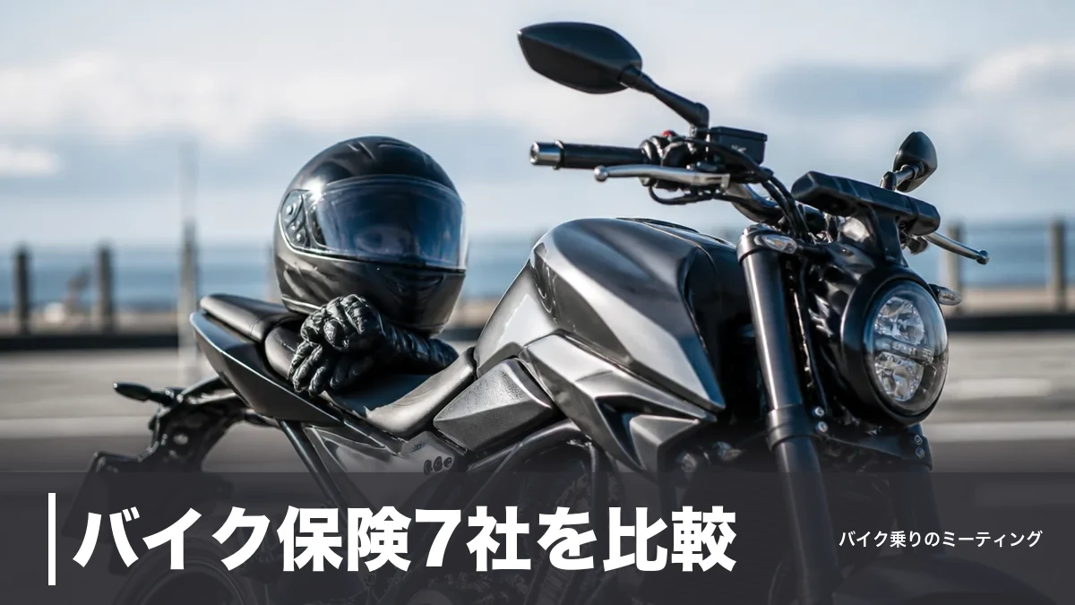 バイク保険7社を比較｜自賠責は2026年11月値上げ、任意はネット割引最大12,000円のアイキャッチ画像