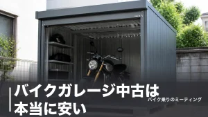 バイクガレージ中古は本当に安い？相場・解体費・保証を実額で検証する7つの確認点のアイキャッチ画像