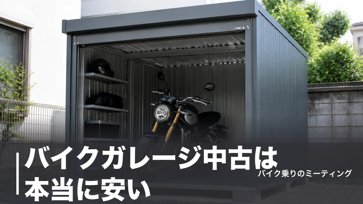 バイクガレージ中古は本当に安い？相場・解体費・保証を実額で検証する7つの確認点のアイキャッチ画像