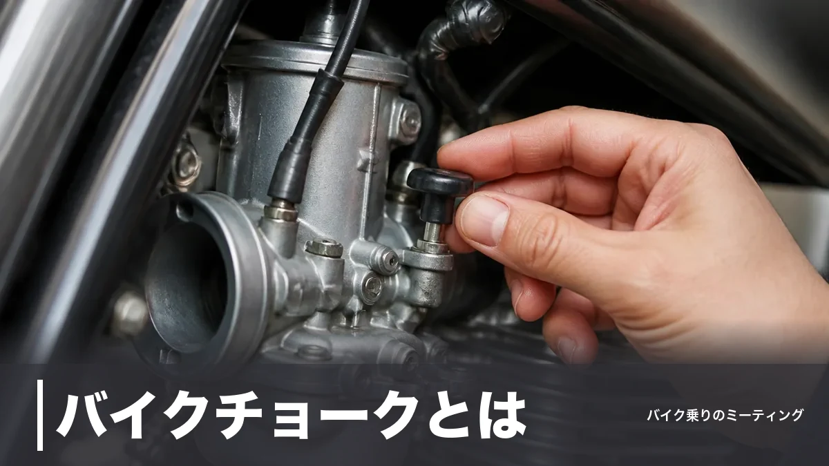 バイクチョークとは？空気を絞って混合気を濃くする仕組みと暖機1〜2分で戻す理由のアイキャッチ画像