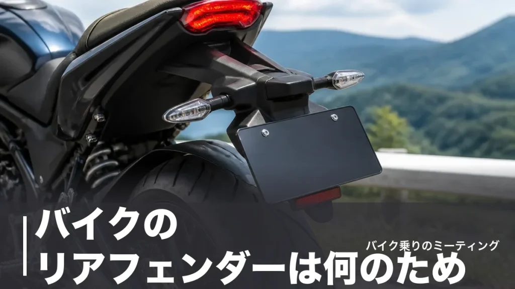 バイクのリアフェンダーは何のため？車検の境界線と定番8製品を価格順に比較のアイキャッチ画像