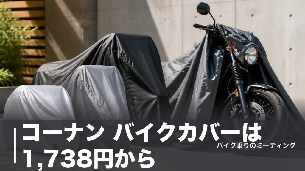コーナン バイクカバーは1,738円から｜3シリーズの価格とサイズを実額比較のアイキャッチ画像
