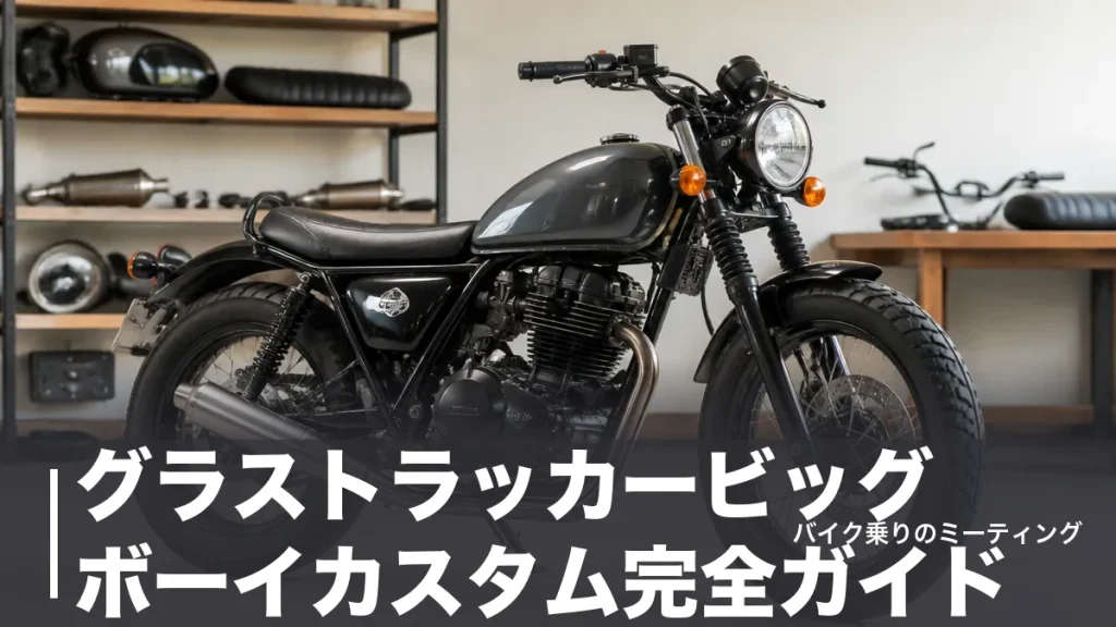 グラストラッカービッグボーイカスタム完全ガイド｜外装9,350円から始める費用順の組み立て方のアイキャッチ画像