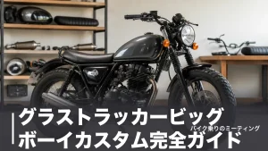 グラストラッカービッグボーイカスタム完全ガイド｜外装9,350円から始める費用順の組み立て方のアイキャッチ画像