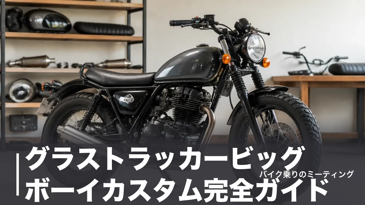 グラストラッカービッグボーイカスタム完全ガイド|外装9,350円から始める費用順の組み立て方のアイキャッチ画像