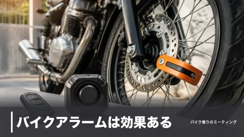 バイクアラームは効果ある？年1万4,552件の盗難データと6モデルを音量・価格で比較のアイキャッチ画像