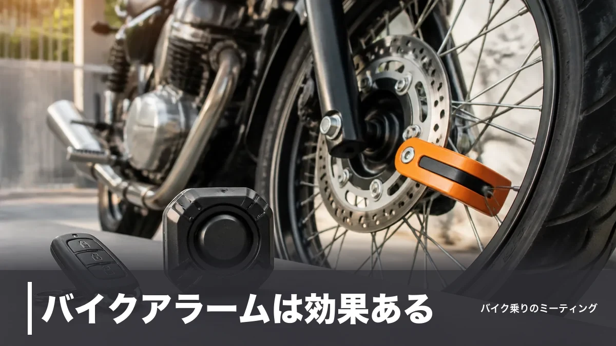 バイクアラームは効果ある?年1万4,552件の盗難データと6モデルを音量・価格で比較のアイキャッチ画像