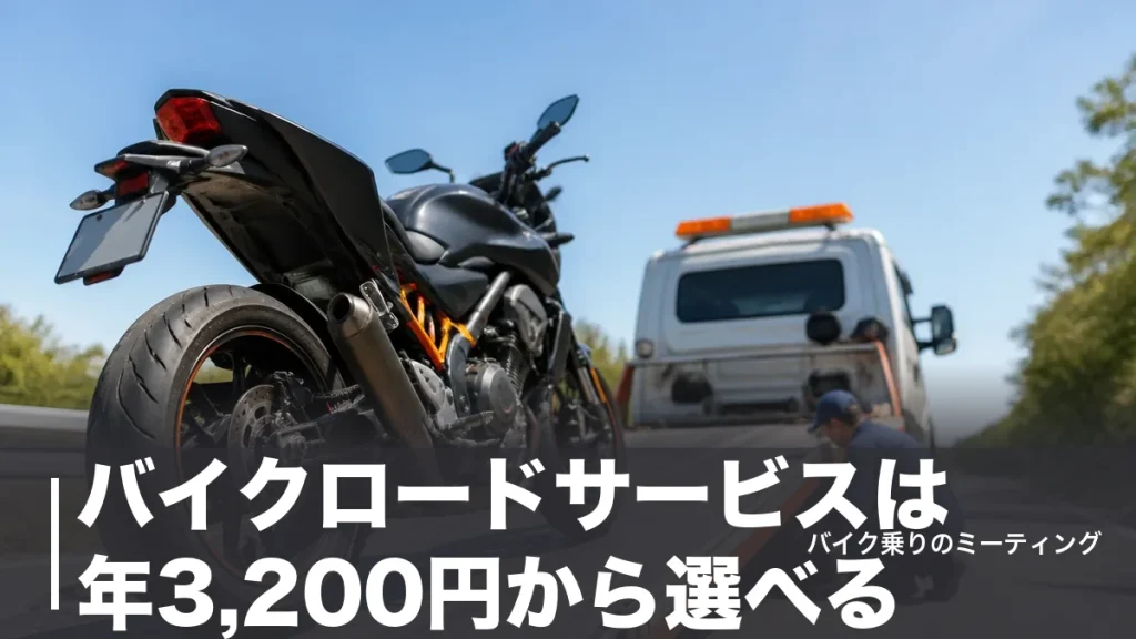 バイクロードサービスは年3,200円から選べる｜JAF・保険付帯・販売店系を距離と費用で比較のアイキャッチ画像