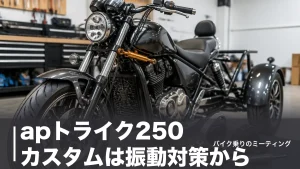 apトライク250 カスタムは振動対策から｜13,200円のマウント交換と定番パーツ費用のアイキャッチ画像