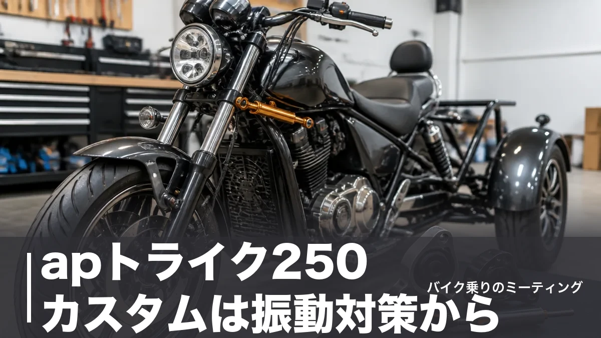 apトライク250 カスタムは振動対策から|13,200円のマウント交換と定番パーツ費用のアイキャッチ画像