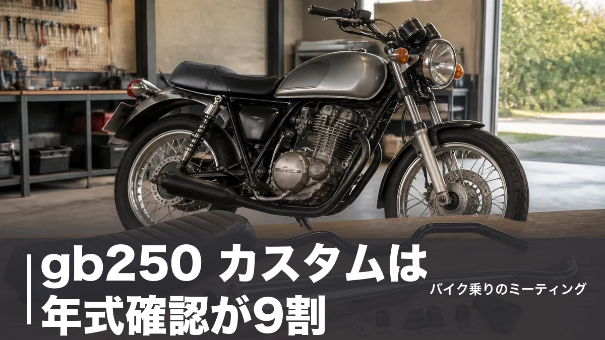 gb250 カスタムは年式確認が9割|ハンドル2万円台・シート5万円台の費用と進め方のアイキャッチ画像