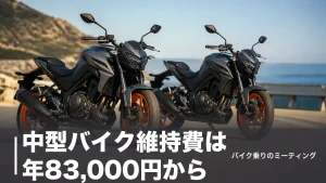 中型バイク維持費は年83,000円から｜250ccと320ccを公式価格で試算した差額のアイキャッチ画像