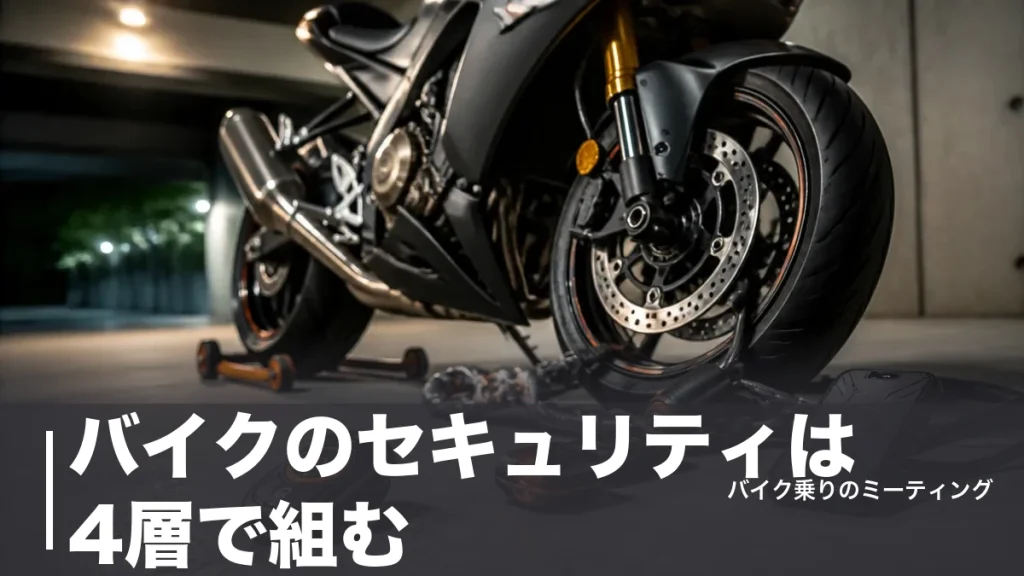 バイクのセキュリティは4層で組む｜盗難1万4,552件時代のロック・警報機・GPS比較のアイキャッチ画像