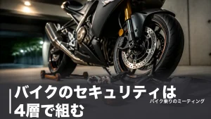 バイクのセキュリティは4層で組む｜盗難1万4,552件時代のロック・警報機・GPS比較のアイキャッチ画像