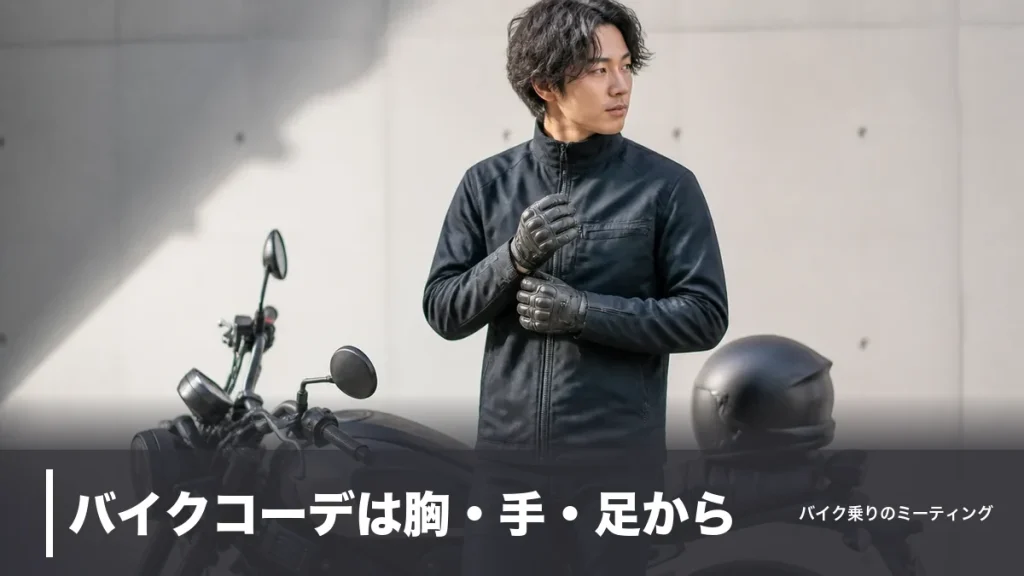 バイクコーデは胸・手・足から｜公式価格27,940円で始める街服見えの組み方のアイキャッチ画像