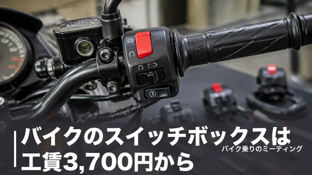 バイクのスイッチボックスは工賃3,700円から｜汎用5製品の選び方と故障の直し方のアイキャッチ画像