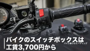 バイクのスイッチボックスは工賃3,700円から｜汎用5製品の選び方と故障の直し方のアイキャッチ画像