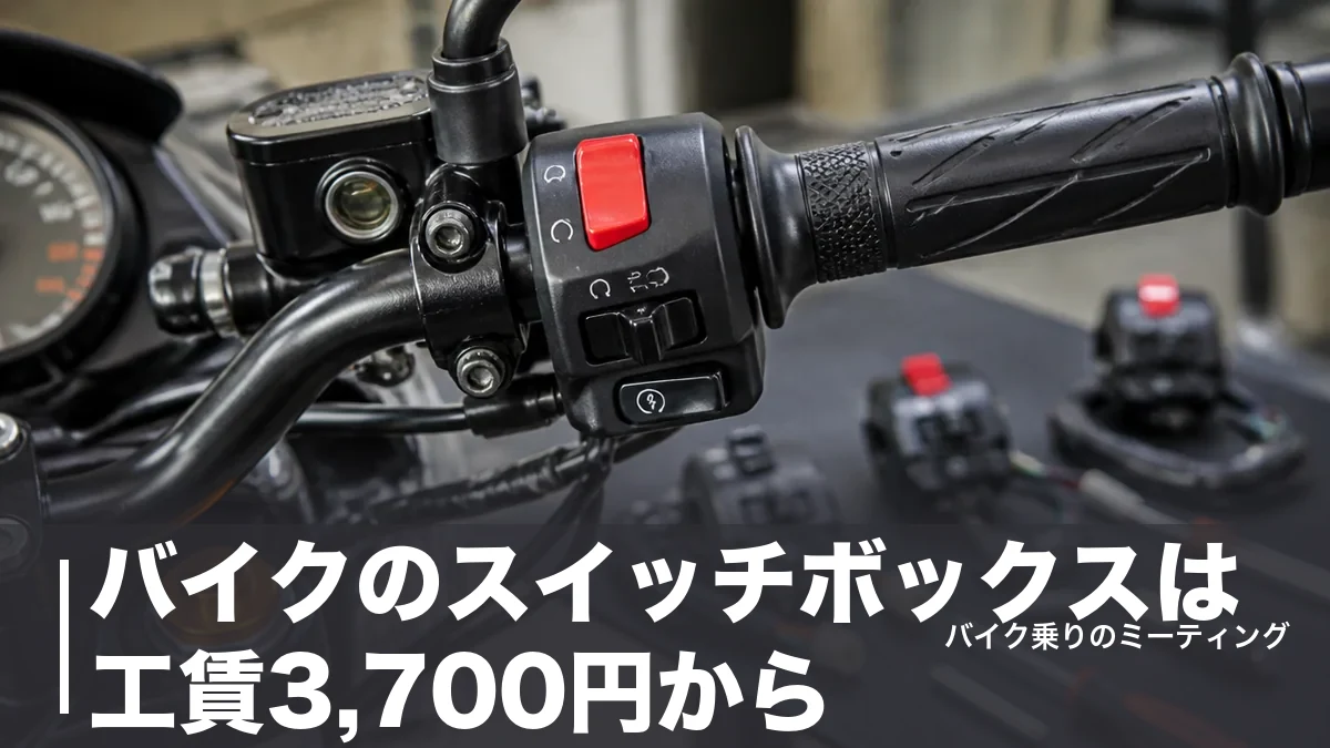 バイクのスイッチボックスは工賃3,700円から｜汎用5製品の選び方と故障の直し方のアイキャッチ画像