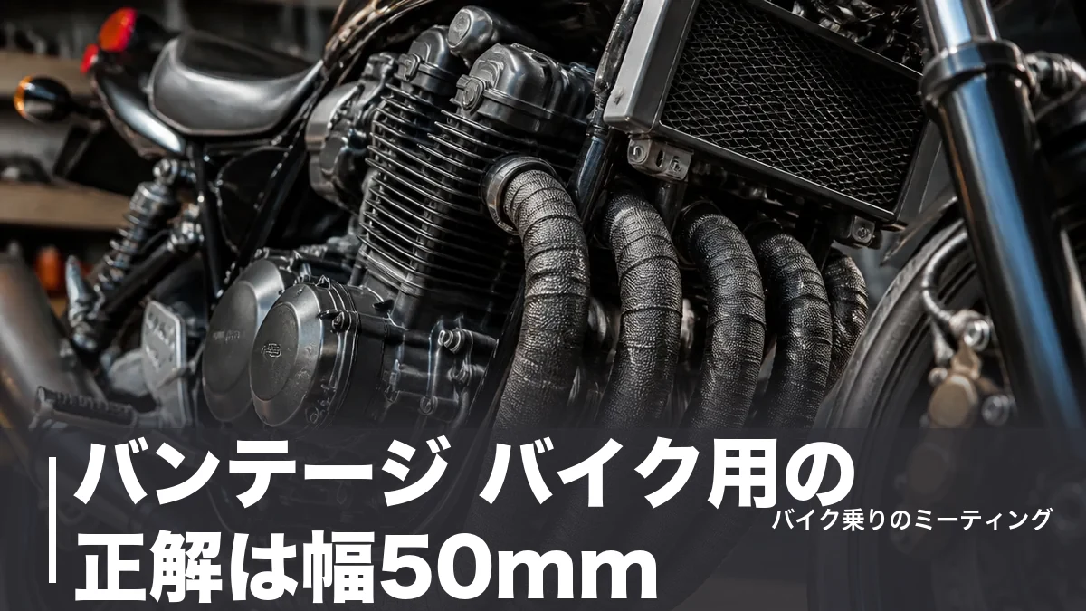 バンテージ バイク用の正解は幅50mm|錆びさせない巻き方と6,820円の定番ラップを比較のアイキャッチ画像