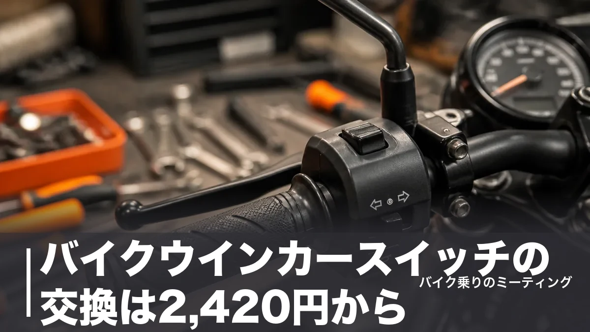 バイクウインカースイッチの交換は2,420円から｜5製品の比較と故障の見分け方のアイキャッチ画像