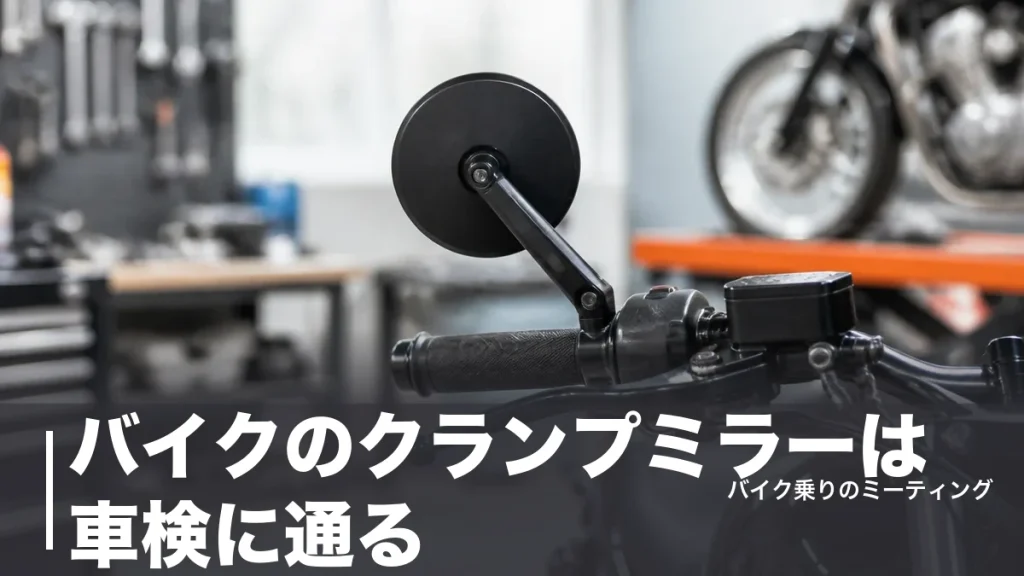 バイクのクランプミラーは車検に通る？鏡面94mmの壁と2,530円からの選び方のアイキャッチ画像