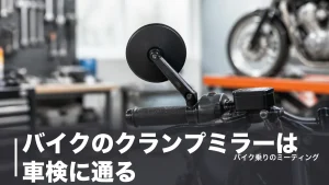 バイクのクランプミラーは車検に通る？鏡面94mmの壁と2,530円からの選び方のアイキャッチ画像
