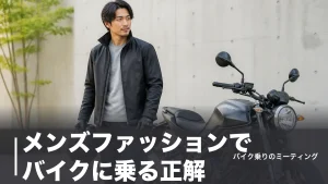 メンズファッションでバイクに乗る正解｜街服に見える9アイテムを税込7,700円から比較のアイキャッチ画像