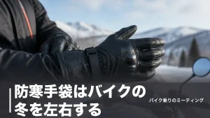 防寒手袋はバイクの冬を左右する｜1,430円インナーから電熱まで6モデルを価格順に比較のアイキャッチ画像