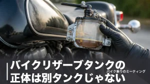 バイクリザーブタンクの正体は別タンクじゃない｜SR400は約3.0L残る仕組みと使い方のアイキャッチ画像