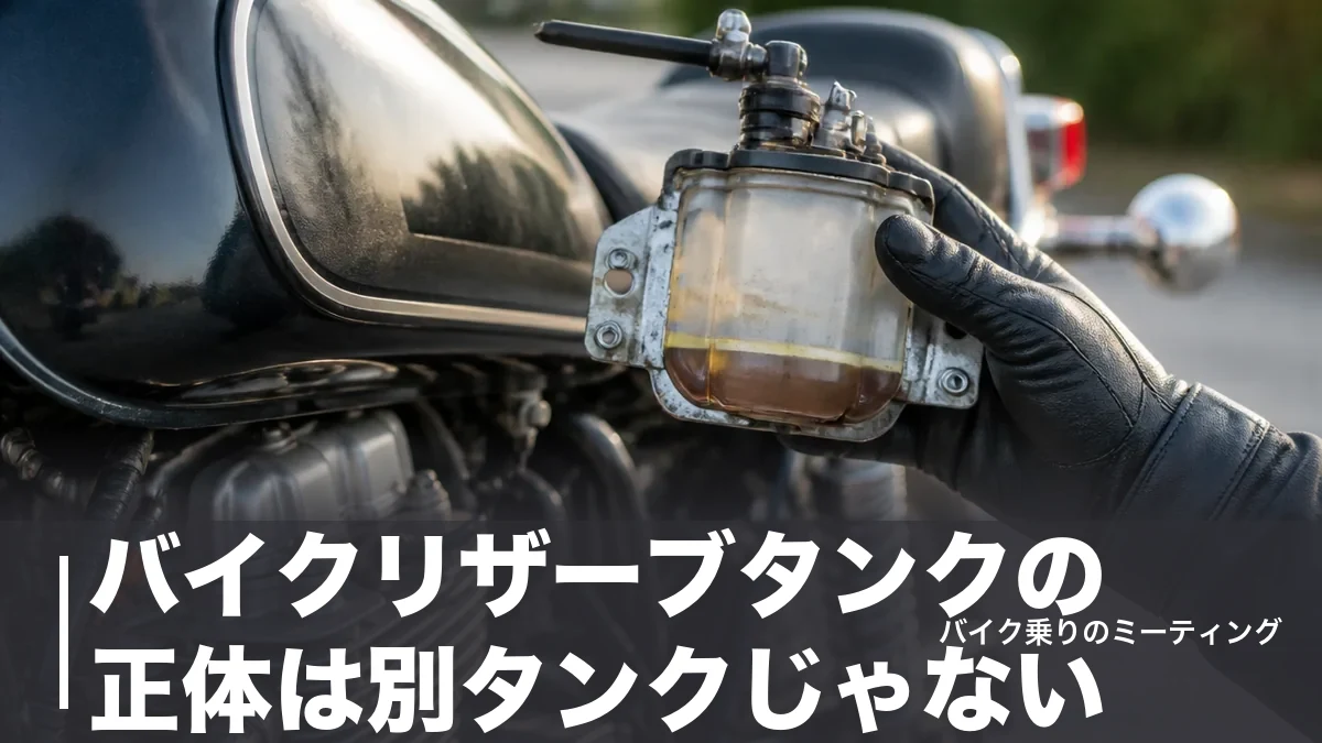 バイクリザーブタンクの正体は別タンクじゃない｜SR400は約3.0L残る仕組みと使い方のアイキャッチ画像