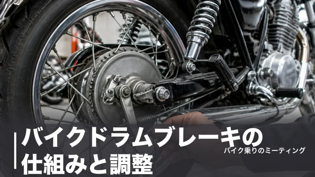 バイクドラムブレーキの仕組みと調整｜SR400の遊び20〜30mmと交換工賃3,300円からのアイキャッチ画像
