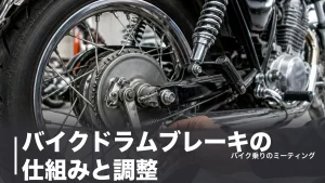 バイクドラムブレーキの仕組みと調整｜SR400の遊び20〜30mmと交換工賃3,300円からのアイキャッチ画像