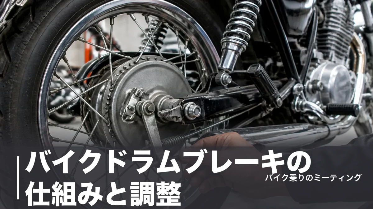 バイクドラムブレーキの仕組みと調整|SR400の遊び20〜30mmと交換工賃3,300円からのアイキャッチ画像