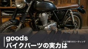 goods バイクパーツの実力は？SR400で純正比-30mmのサスなど公式価格で比較のアイキャッチ画像