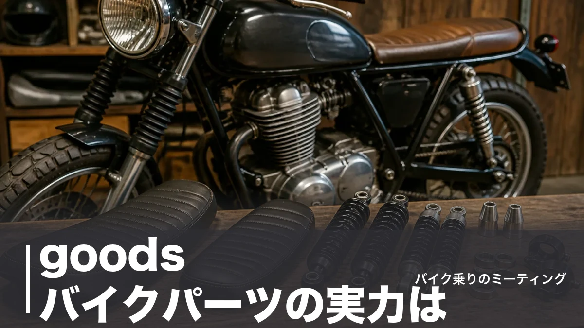 goods バイクパーツの実力は?SR400で純正比-30mmのサスなど公式価格で比較のアイキャッチ画像