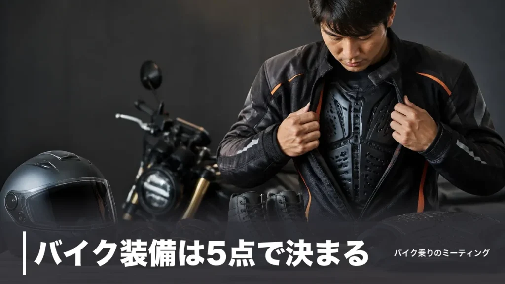 バイク装備は5点で決まる｜胸部プロテクター着用率10.8%の盲点と予算別3セットのアイキャッチ画像