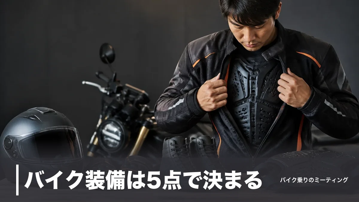 バイク装備は5点で決まる|胸部プロテクター着用率10.8%の盲点と予算別3セットのアイキャッチ画像